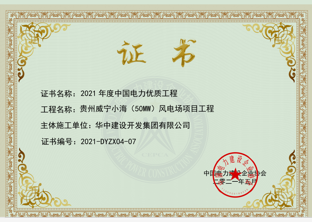 电力优质工程证书.png